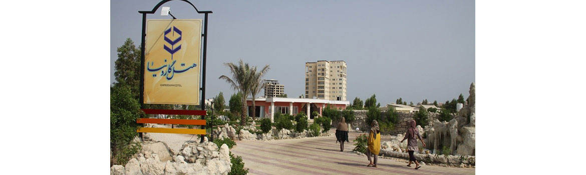 هتل گاردنیا کیش