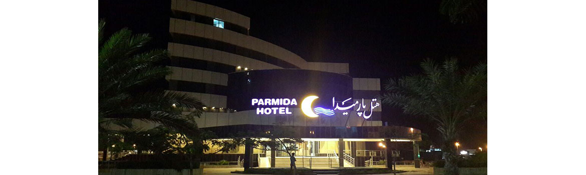 هتل پارمیدا کیش