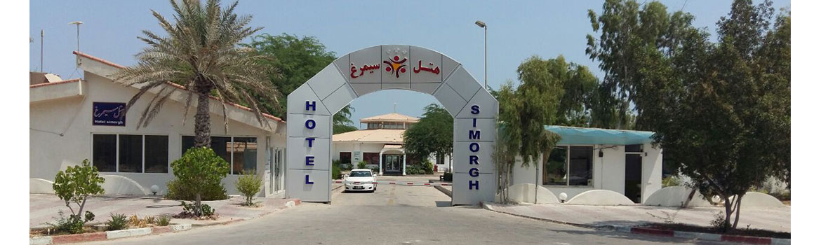 هتل سیمرغ کیش