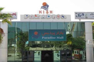 بازار پردیس یک کیش