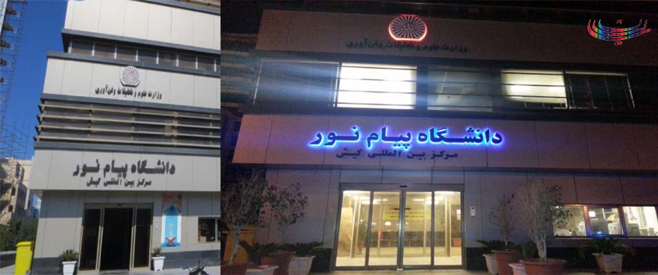 دانشگاه پیام نور کیش