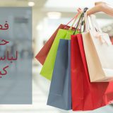 فصل حراج لباس در کیش