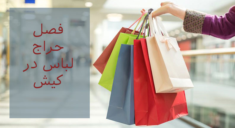 فصل حراج لباس در کیش