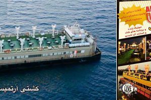 یک شب رویایی در کشتی تفریحی آرتمیس کیش