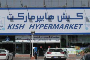 بهترین هایپر مارکت کیش